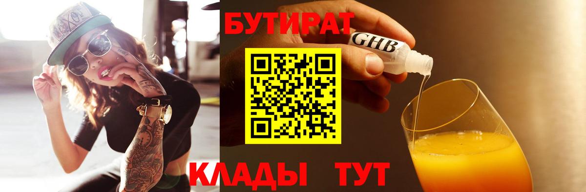 Бутират GHB  Вход с VPN  Троицк 