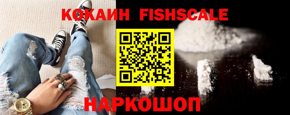 COCAIN Fish Scale  КОКАИН FishScale  Вход с VPN  Троицк 