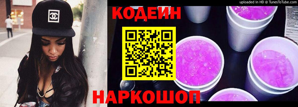 Кодеин напиток Lean (лин) Троицк